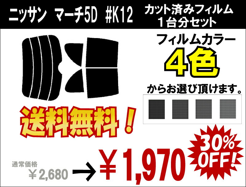 ★ 送料無料 ★ あす楽対応 マーチ　5D　カット済みカーフィルム　#K12 1台分 スモークフィルム 1台分 リヤーセット送料無料あす楽対応傷に強いハードコートフィルム使用車種別オールカット済みカーフィルム・ニッサン