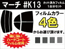 マーチ #K13 カット済みカーフィルム スモークフィルム 車 窓 日よけ UVカット (99%) カット済み カーフィルム ( カットフィルム リヤセット リヤーセット リアーセット )