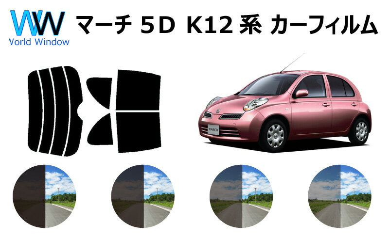 マーチ 5ドア #K12 カット済みカーフィルム リアセット スモークフィルム 車 窓 日よけ UVカット (99%) カット済み カーフィルム ( カットフィルム リヤセット) 車検対応