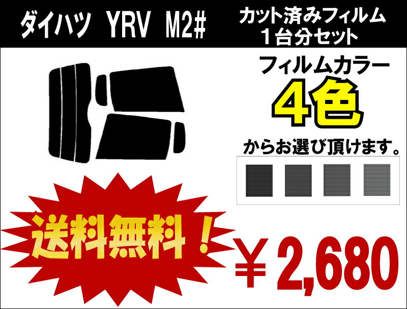 ★ 送料無料 ★ あす楽対応 YRV　カット済みカーフィルム　M2# 1台分 スモークフィルム 1台分 リヤーセット