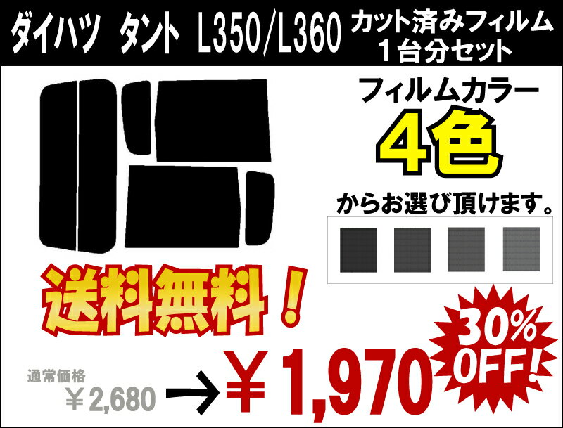 ★ 送料無料 ★ あす楽対応 タント　カット済みカーフィルム　L350/L360 1台分 スモークフィルム 1台分 リヤーセット