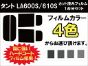 タント / タントカスタム LA600S / LA610S カット済みカーフィルム リアセット スモークフィルム 車 窓 日よけ UVカット (99%) カット済み カーフィルム ( カットフィルム リヤセット リヤーセット リアーセット )