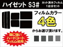 ハイゼット S3# カット済みカーフィルム リアセット スモークフィルム 車 窓 日よけ UVカット (99%) カット済み カーフィルム ( カットフィルム リヤセット リヤーセット リアーセット )