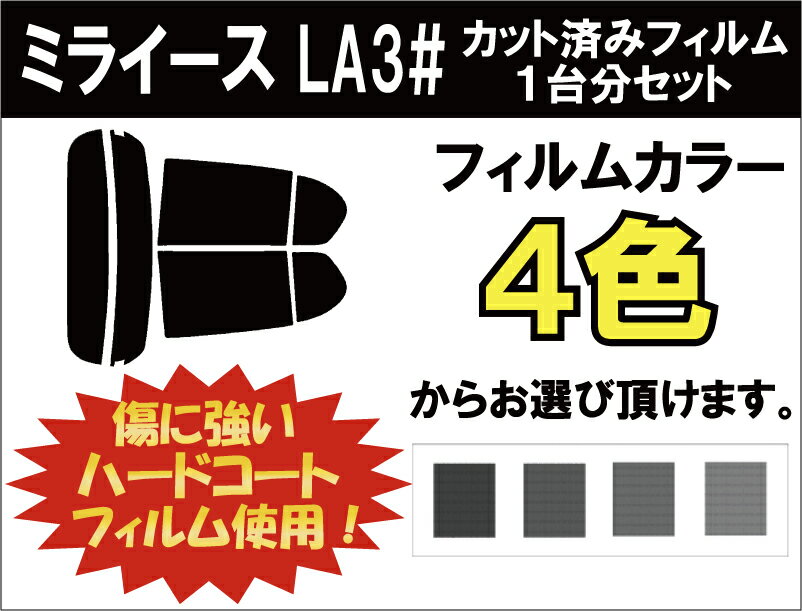 ★ 送料無料 ★ あす楽対応 ダイハツ　ミライース　カット済みカーフィルム　LA3#　1台分 スモークフィルム 1台分 リヤーセット 