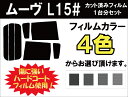 ムーヴ L150S L152S L160S カット済みカーフィルム リアセット スモークフィルム 車 窓 日よけ UVカット (99%) カット済み カーフィルム ( カットフィルム リヤセット リヤーセット リアーセット )