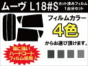 ムーヴ L185S L175S カット済みカーフィルム リアセット スモークフィルム 車 窓 日よけ UVカット (99%) カット済み カーフィルム ( カットフィルム リヤセット リヤーセット リアーセット )