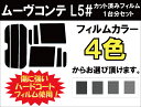 ムーヴコンテ L5# カット済みカーフィルム リアセット スモークフィルム 車 窓 日よけ UVカット (99%) カット済み カーフィルム ( カットフィルム リヤセット リヤーセット リアーセット )