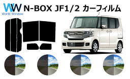 N-BOX ( N BOX NBOX エヌボックス ) JF1 JF2 カット済みカーフィルム リアセット <strong>スモークフィルム</strong> 車 窓 日よけ UVカット (99%) カット済み カーフィルム ( カットフィルム リヤセット) 車検対応