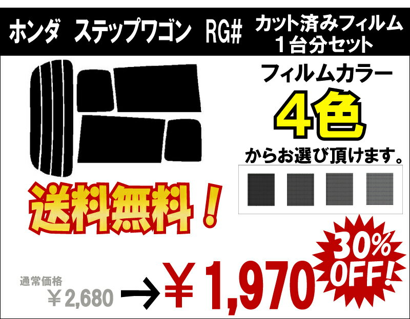 ★ 送料無料 ★ あす楽対応 ステップワゴン　カット済みカーフィルム　RG# 1台分 スモークフィルム 1台分 リヤーセット