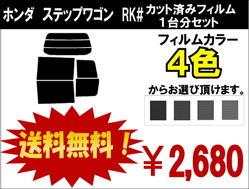 ★ 送料無料 ★ あす楽対応 ステップワゴン　カット済みカーフィルム　RK# 1台分 スモークフィルム 1台分 リヤーセット送料無料あす楽対応傷に強いハードコートフィルム使用車種別オールカット済みカーフィルム・ホンダ