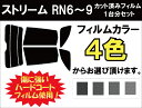 ★ 送料無料 ★ あす楽対応 ストリーム カット済みカーフィルム RN6〜9 1台分 スモークフィルム 1台分 リヤーセット