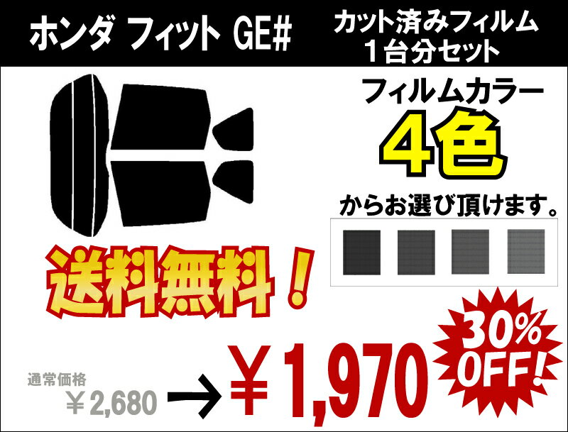 ★ 送料無料 ★ あす楽対応 フィット　カット済みカーフィルム　GE# 1台分 スモークフィルム 1台分 リヤーセット