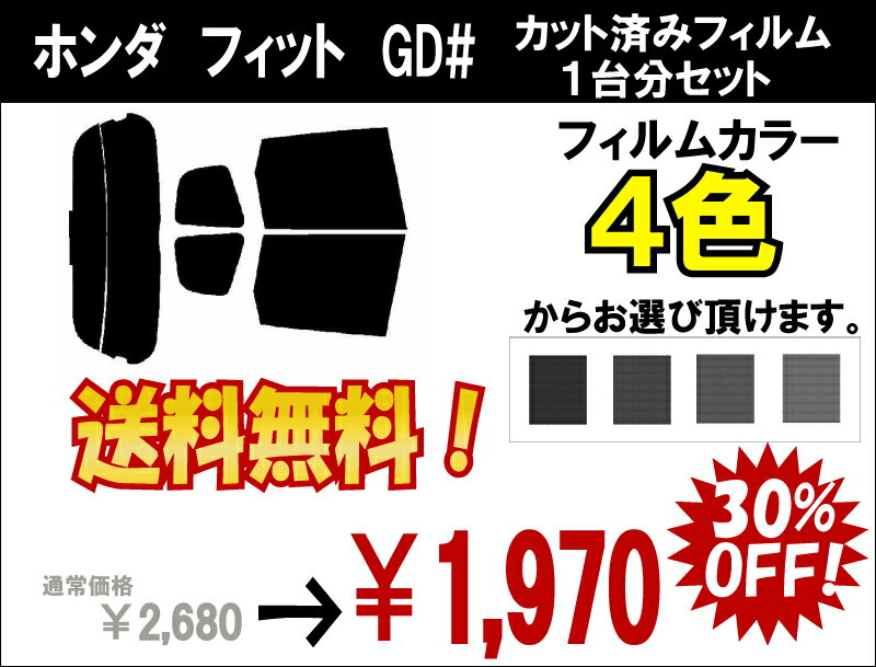 ★ 送料無料 ★ あす楽対応 フィット　カット済みカーフィルム　GD# 1台分 スモークフィルム 1台分 リヤーセット