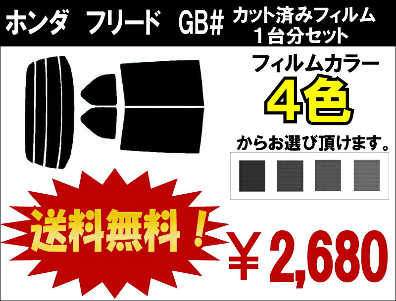 ★ 送料無料 ★ あす楽対応 フリード　カット済みカーフィルム　GB# 1台分 スモークフィルム 1台分 リヤーセット