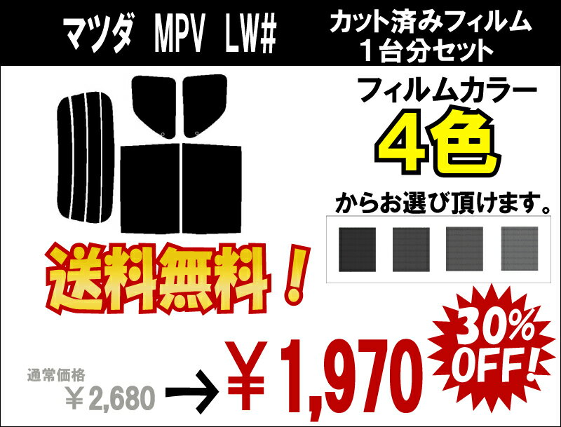 ★ 送料無料 ★ あす楽対応 MPV　カット済みカーフィルム　LW# 1台分 スモークフィルム 1台分 リヤーセット