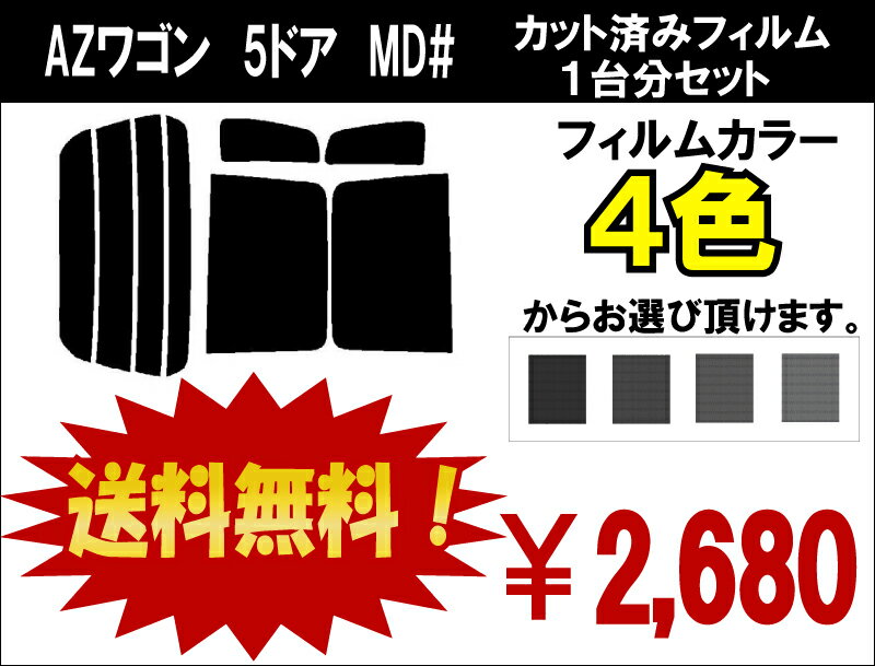 ★ 送料無料 ★ あす楽対応 AZワゴン　5ドア　カット済みカーフィルム　MD# 1台分 スモークフィルム 1台分 リヤーセット