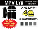 ★ 送料無料 ★ あす楽対応 MPV カット済みカーフィルム LY# 1台分 スモークフィルム 1台分 リヤーセット