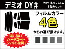 ★ 送料無料 ★ あす楽対応 デミオ カット済みカーフィルム DY# 1台分 スモークフィルム 1台分 リヤーセット