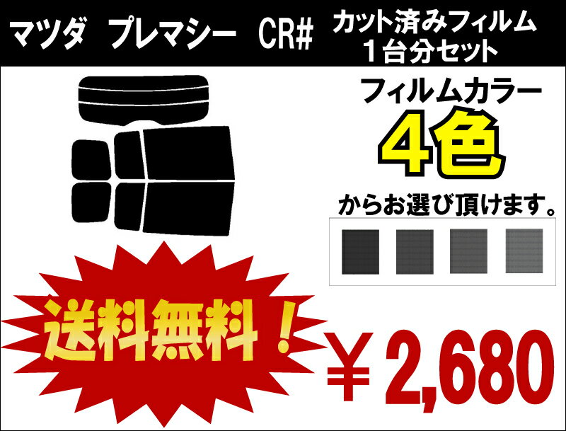 ★ 送料無料 ★ あす楽対応 プレマシー　カット済みカーフィルム　CR# 1台分 スモークフィルム 1台分 リヤーセット