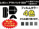 レガシィ アウトバック BS9 カット済みカーフィルム リアセット スモークフィルム 車 窓 日よけ UVカット (99%) カット済み カーフィルム ( カットフィルム リヤセット リヤーセット リアーセット )