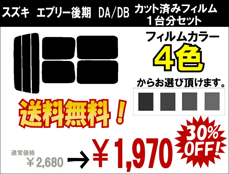 ★ 送料無料 ★ あす楽対応 エブリー 後期　カット済みカーフィルム　DA/DB 1台分 スモークフィルム 1台分 リヤーセット