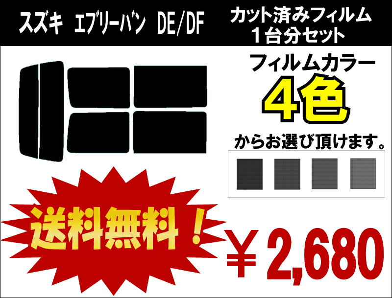 ★ 送料無料 ★ あす楽対応 エブリーバン　カット済みカーフィルム　DE/DF 1台分 スモークフィルム 1台分 リヤーセット送料無料あす楽対応傷に強いハードコートフィルム使用車種別オールカット済みカーフィルム・スズキ