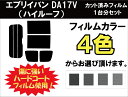 エブリィバン (エブリーバン エブリイバン) DA17V ハイルーフ用 カット済みカーフィルム リアセット スモークフィルム 車 窓 日よけ UVカット (99%) カット済み カーフィルム ( カットフィルム リヤセット リヤーセット リアーセット )