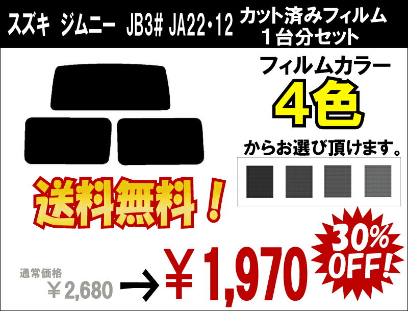 ★ 送料無料 ★ あす楽対応 ジムニー　カット済みカーフィルム　JB3#/JA22・12 1台分 スモークフィルム 1台分 リヤーセット