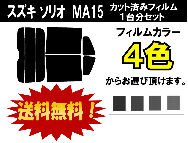 ★ 送料無料 ★ あす楽対応 スズキ ソリオ カット済みカーフィルム　MA15S 1台分 スモークフィルム 1台分 リヤーセット