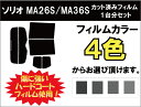 ソリオ MA36S MZグレード カット済みカーフィルム リアセット スモークフィルム 車 窓 日よけ 日差しよけ UVカット (99%) カット済み カーフィルム ( カットフィルム リヤセット リヤーセット リアーセット )