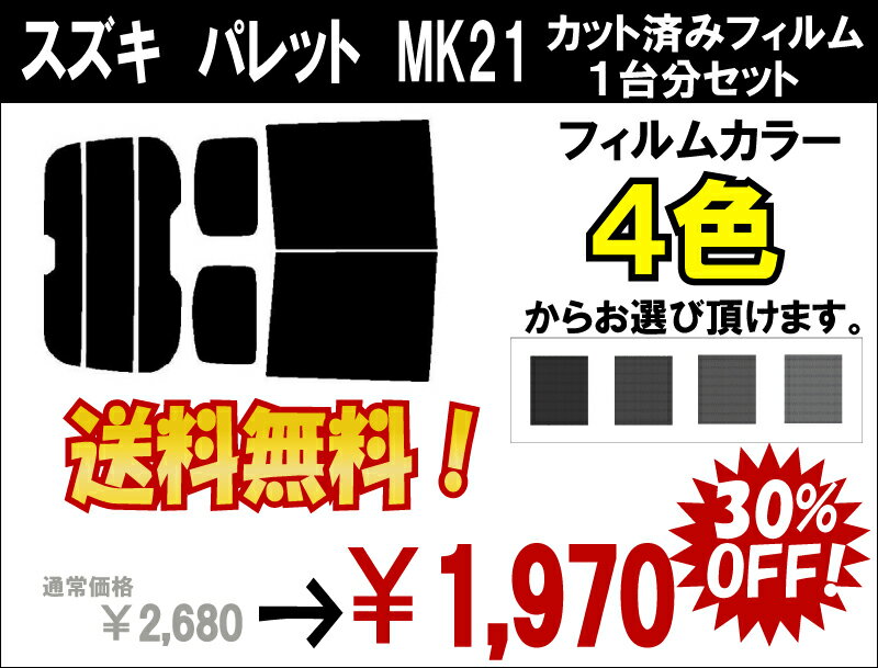 ★ 送料無料 ★ あす楽対応 パレット　カット済みカーフィルム　MK21 1台分 スモークフィルム 1台分 リヤーセット