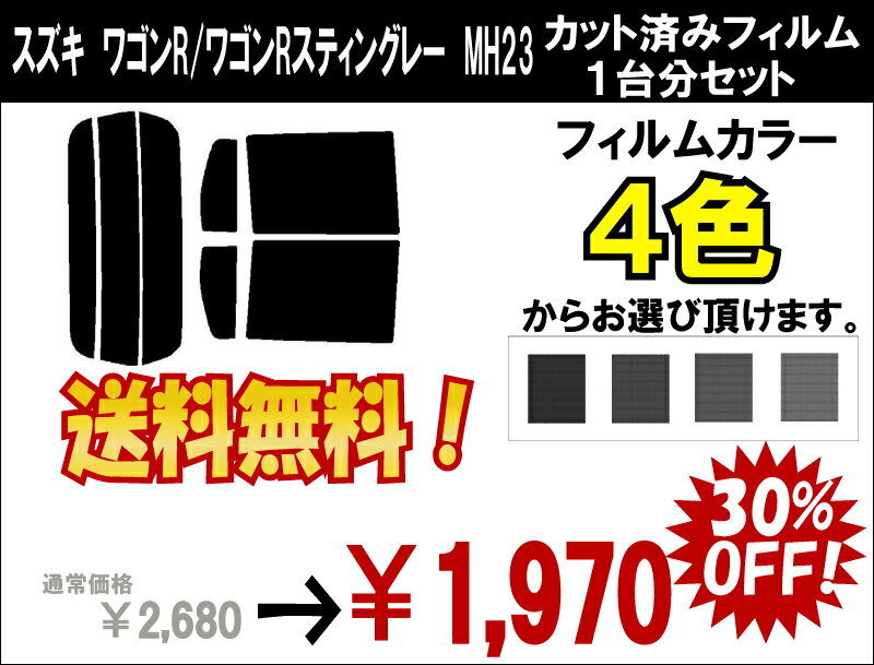 ★ 送料無料 ★ あす楽対応 ワゴンR ワゴンRスティングレー　カット済みカーフィルム　MH23　 1台分 スモークフィルム 1台分 リヤーセット送料無料あす楽対応車種別オールカット済みカーフィルム・スズキ傷に強いハードコートフィルム使用 ワゴンR ワゴンRスティングレー　MH23