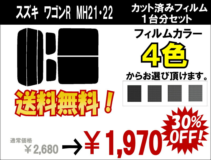 ★ 送料無料 ★ あす楽対応 ワゴンR　カット済みカーフィルム　MH21・22　 1台分 スモークフィルム 1台分 リヤーセット