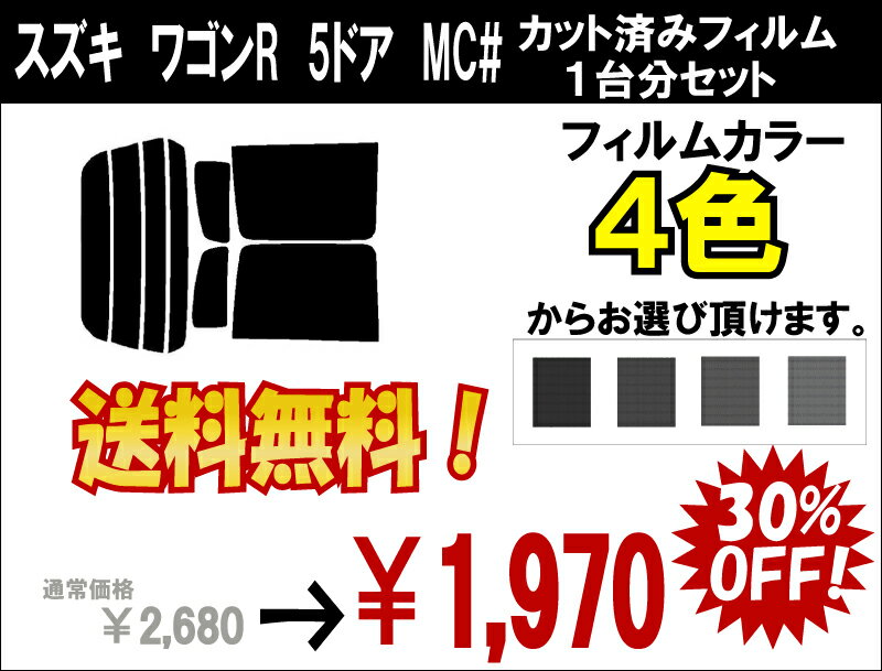 ★ 送料無料 ★ あす楽対応 ワゴンR　5D　カット済みカーフィルム　MC# 1台分 スモークフィルム 1台分 リヤーセット