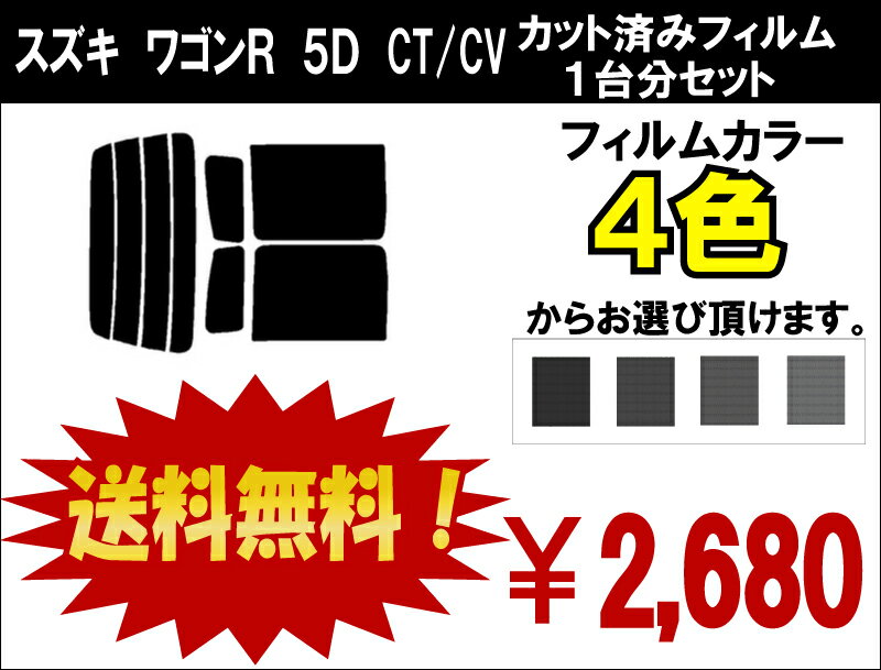 ★ 送料無料 ★ あす楽対応 ワゴンR　5D　カット済みカーフィルム　CT/CV 1台分 スモークフィルム 1台分 リヤーセット