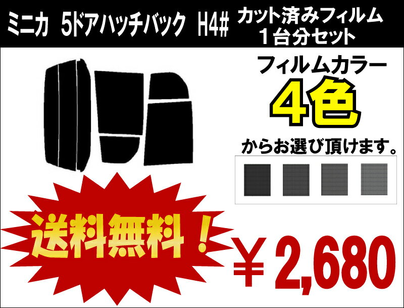 ★ 送料無料 ★ あす楽対応 ミニカ　5ドアハッチバック　カット済みカーフィルム　H4# 1台分 スモークフィルム 1台分 リヤーセット