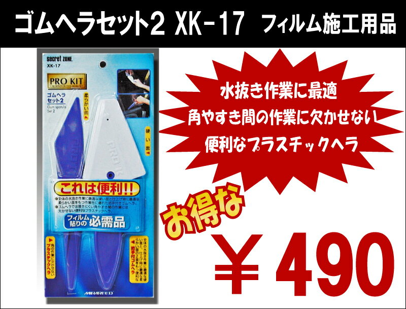 フィルム施工用品　ゴムヘラセット2フィルム貼り作業用プロキット