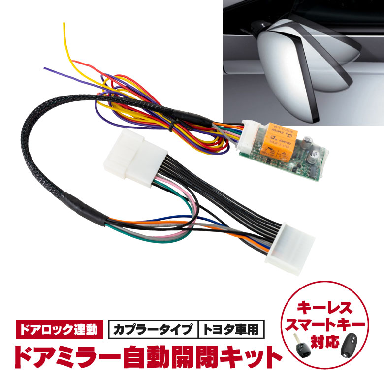 【ネコポスで送料無料】オートリトラクタブル エスティマ50系 / VOXY NOAH70系 / ヴォクシー ノア 70系 / プリウス30 後期 / オーリス / アクシオ フィールダー / スペイド ハイエース4型 専用カプラー ミラー開閉 【キーレス連動ドアミラー格納装置】 アズーリ