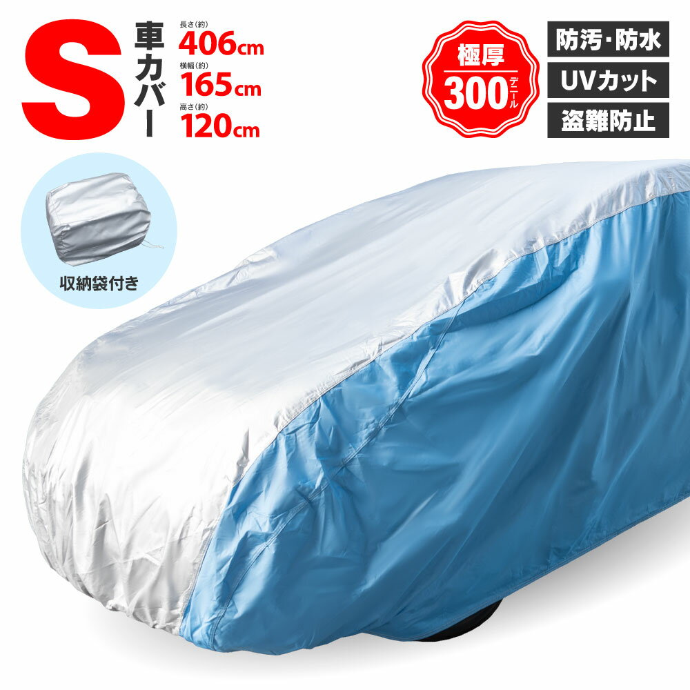 車 ボディーカバー 4層構造 Sサイズ【406×165×120cm】 ekアクティブ / ekクラッシィ H81W 最高品質 オックス300D キズがつかない裏起毛 収納ケース付き 車カバー アズーリ