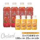 コールドプレスジュース Wow Orchard コールドプレスオーチャード ブラッドオレンジ(1000ml)・オレンジ(215ml)ミックスセット (各4本入)