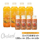 コールドプレスジュース Wow Orchard コールドプレスオーチャード オレンジ(1000ml)・ブラッドオレンジ(215ml)ミックスセット (各4本入)