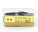 日光 ペン先 N-サジクローム 357 10本入り