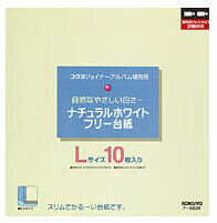 コクヨ「ナチュラルホワイトフリー台紙・Lサイズ」（ア-882N）　