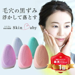 <strong>洗顔ブラシ</strong> 電動 電動<strong>洗顔ブラシ</strong> 最新モデル SkinBaby スキンベビー 感動洗顔3点セット 洗顔器 クレイ洗顔料 泡立てネット 防水 シリコン 小鼻 音波 音波振動 毛穴 黒ずみ <strong>毛穴ケア</strong> ケア 美顔器 音波洗顔器 洗顔 肌 顔 鼻 頬 改善 ギフト 1年保証