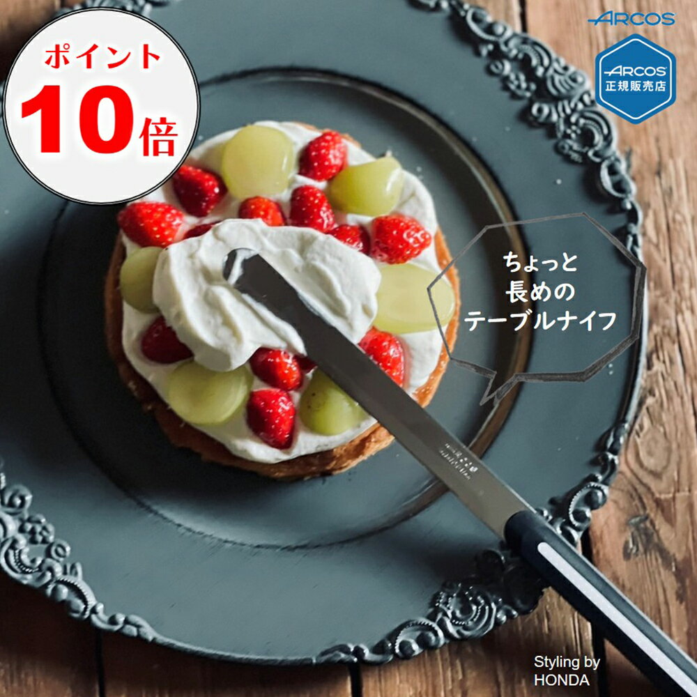 ＼ ポイント10倍／【正規品】アルコス テーブルナイフ ロング 15 【刃渡り15cm ギザ刃 波刃 先丸 バターナイフ フルーツナイフ ステーキナイフ ブレッドナイフ 食パン一斤 アウトドアナイフ キャンプクッキング 先丸 】