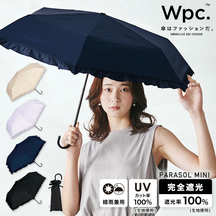 《おすすめ商品★送料無料》ギフト対象【Wpc.公式】折りたたみ<strong>日傘</strong> 遮光クラシックフリル ミニ【<strong>完全遮光</strong>100% 完全UVカット率100％生地 折りたたみ傘 折り畳み 晴雨兼用 レディース おしゃれ 遮熱 無地 かわいい ブランド】 0513