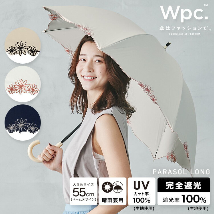 【Wpc.公式】長<strong>日傘</strong> 遮光ドームリムフラワー【<strong>完全遮光</strong>100% 完全UVカット率100％生地 長傘 撥水 晴雨兼用 レディース おしゃれ 遮熱 バイカラー 花柄 刺繍 上品 大きめサイズ55cm プレゼント】 0513