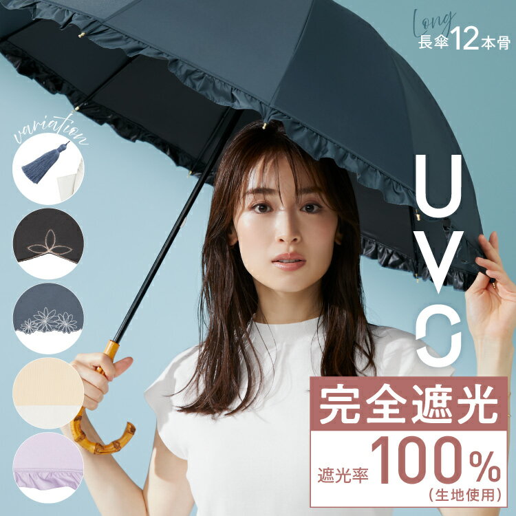 【UVO公式】最強の日<strong>傘</strong> 長<strong>傘</strong>／12本骨 レディース<strong>傘</strong> 完全遮光100％ 晴雨兼用 Wpc.【長日<strong>傘</strong> 花柄 フリル 骨 多い 完全UVカット100％生地 遮熱 親骨55cm バンブーハンドル 日焼け対策 紫外線対策 軽量 丈夫】