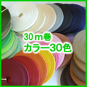 選べる紙バンド30m：3本￥1850♪使いやすいm数で大人気！30色からお好きな3本、選んでね！