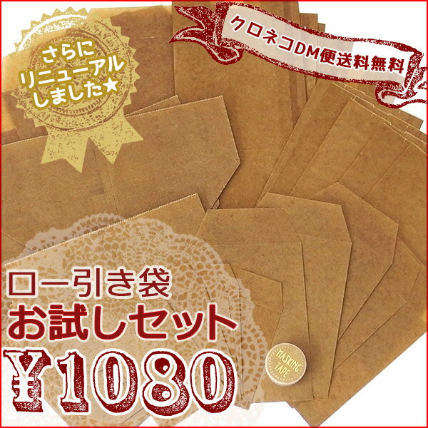 【クロネコDM便で送料無料！】人気のロー引き袋 お試しセット4 マスキングテープ入り...:wrapping:10011882